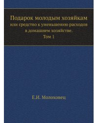 Подарок молодым хозяйкам или средство к уменьшению расходов в домашнем хозяйстве