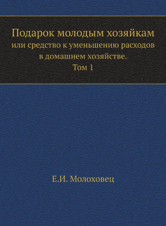 Подарок молодым хозяйкам или средство к уменьшению расходов в домашнем хозяйстве