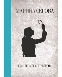 Ночной стрелок
