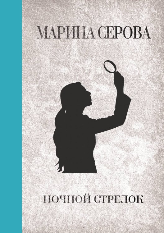 Обложка книги «Ночной стрелок» — Марина Серова, ISBN 9785521761692