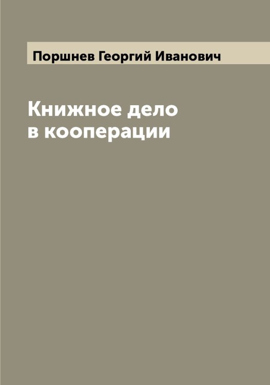 Обложка книги «Книжное дело в кооперации» — Поршнев Георгий Иванович, ISBN 9785519792059