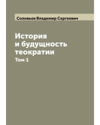 История и будущность теократии