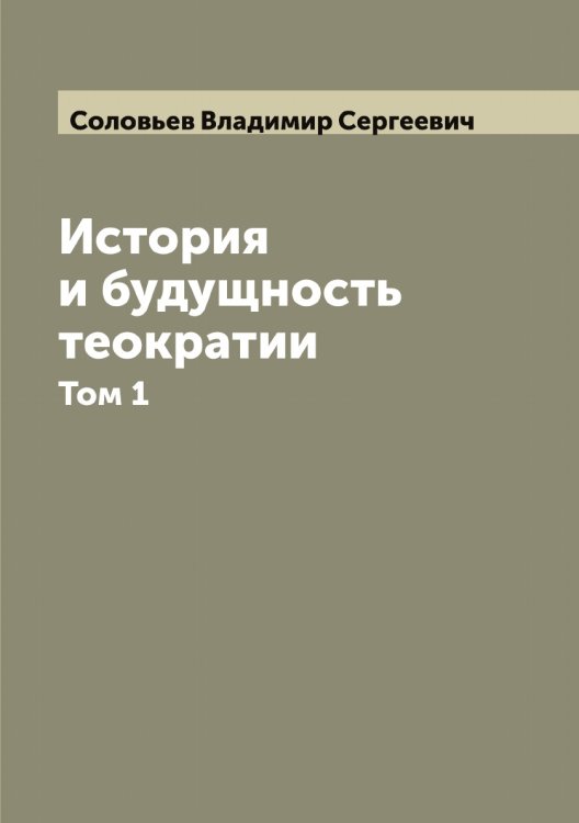 Обложка книги «История и будущность теократии» — Соловьев Владимир Сергеевич, ISBN 9785519746595