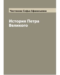 История Петра Великого