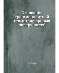 Основания трансцендентной геометрии кривых поверхностей