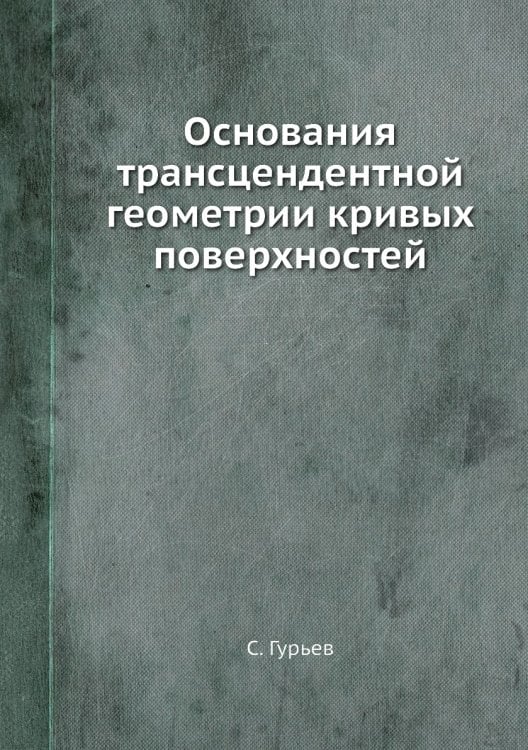 Основания трансцендентной геометрии кривых поверхностей
