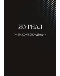 Журнал учета корреспонденции