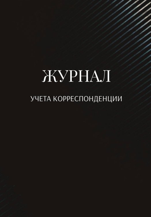 Обложка книги «Журнал учета корреспонденции» — автора нет, ISBN 9785521889839