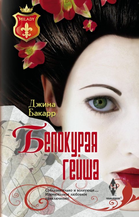 Обложка книги «Белокурая гейша» — Джина Бакарр, ISBN 9785521873388
