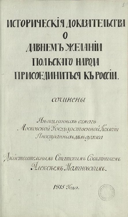 Обложка книги «Исторические доказательства о давнем желании польского народа присоединиться к Poccии» — Нет автора, ISBN 9785521977277