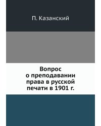 Вопрос о преподавании права в русской печати в 1901 г.