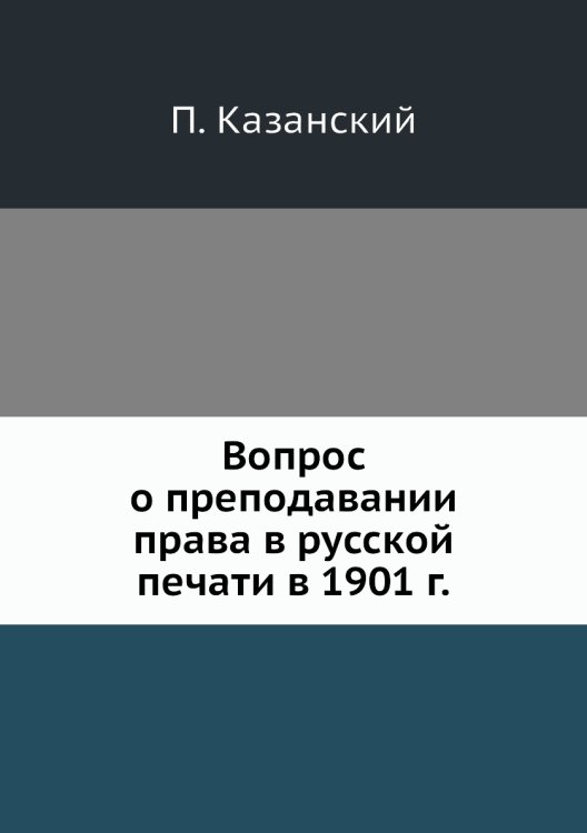 Вопрос о преподавании права в русской печати в 1901 г.