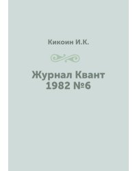 Журнал Квант 1982 №6