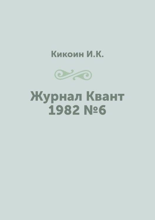 Журнал Квант 1982 №6