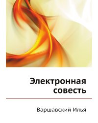Электронная совесть