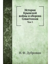 История Крымской войны и оборона Севастополя