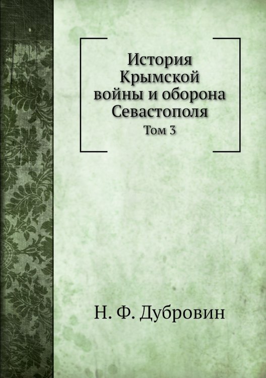 История Крымской войны и оборона Севастополя