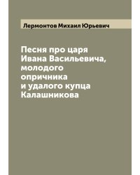 Песня про царя Ивана Васильевича, молодого опричника и удалого купца Калашникова