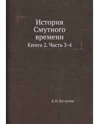 История Смутного времени в России в начале 17 века