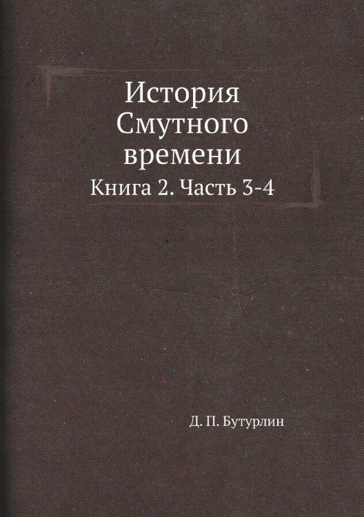 История Смутного времени в России в начале 17 века
