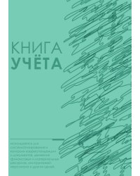 Книга учета (универсальная), зеленая, спокойная