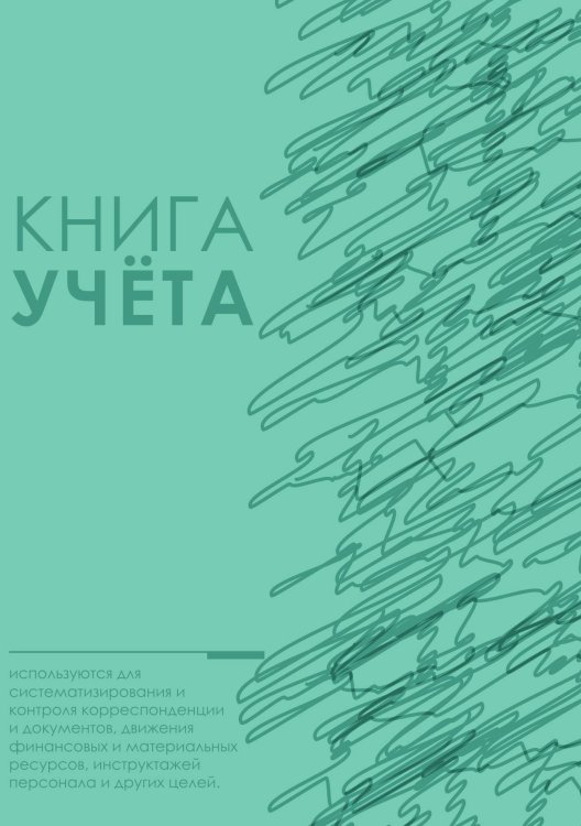 Книга учета (универсальная), зеленая, спокойная Книга учета (универсальная), зеленая, спокойная
