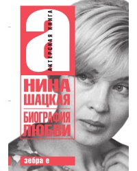 Биография любви