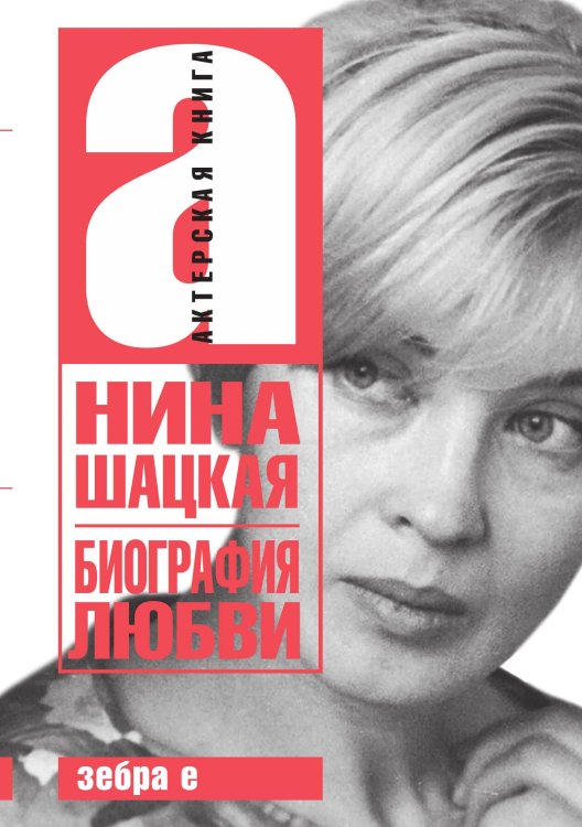 Обложка книги «Биография любви» — Нина Шацкая-Филатова, ISBN 9785524026958