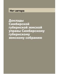 Доклады Симбирской губернской земской управы Симбирскому губернскому земскому собранию