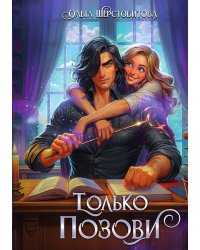 Только позови