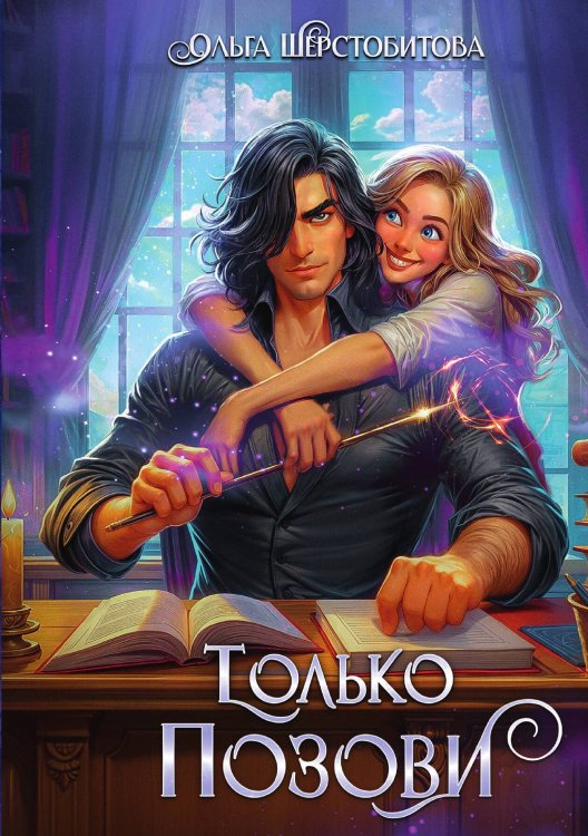 Обложка книги «Только позови» — Ольга Шерстобитова, ISBN 9785517126313