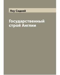 Государственный строй Англии