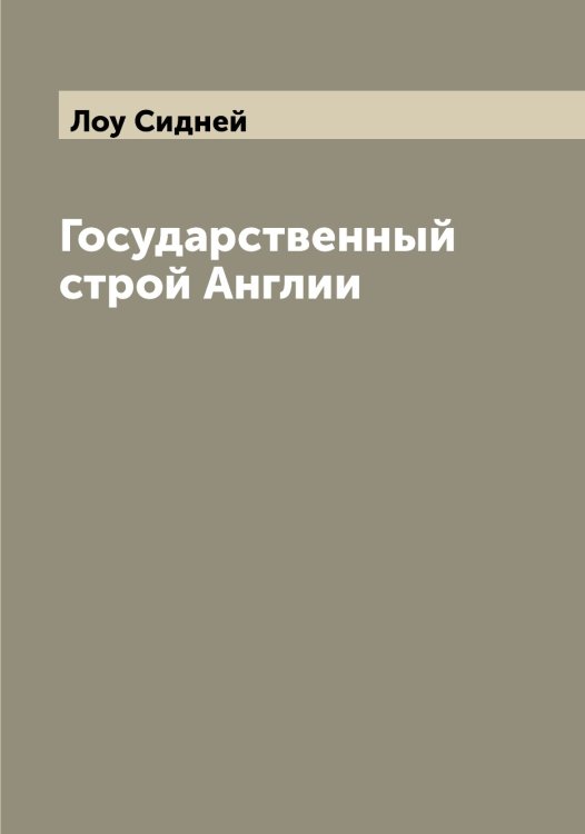Обложка книги «Государственный строй Англии» — Лоу Сидней, ISBN 9785519939560