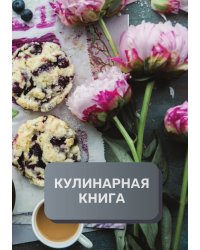 Кулинарная книга (книга записи рецептов), премиум (подарочное) издание, 80 страниц