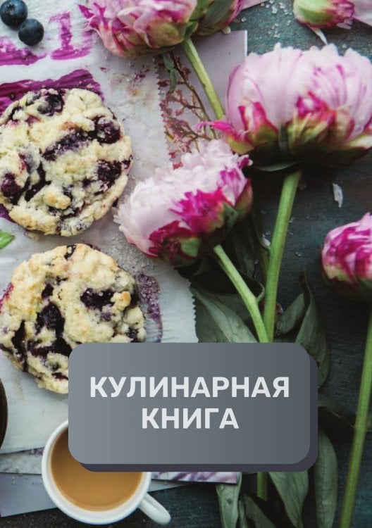 Обложка книги «Кулинарная книга (книга записи рецептов), премиум (подарочное) издание, 80 страниц» — автора нет, ISBN 9785521896219