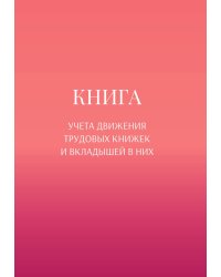 Книга учета трудовых книжек и вкладыщей к ним