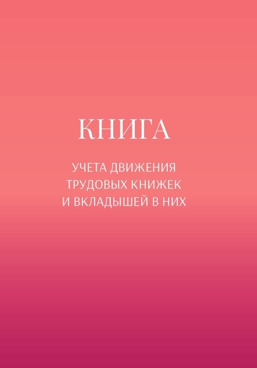 Обложка книги «Книга учета трудовых книжек и вкладыщей к ним» — автора нет, ISBN 9785521888054