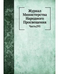 Журнал Министерства Народного Просвещения