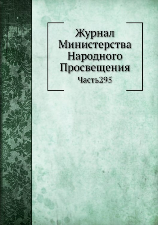 Журнал Министерства Народного Просвещения Журнал Министерства Народного Просвещения