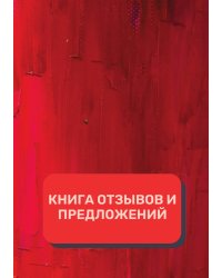 Книга отзывов и предложений (Универсальная)
