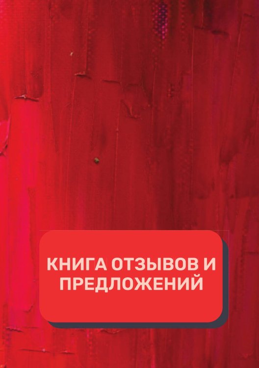 Обложка книги «Книга отзывов и предложений (Универсальная)» — автора нет, ISBN 9785521891528