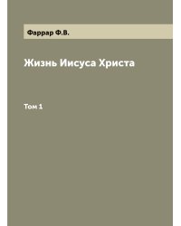 Жизнь Иисуса Христа