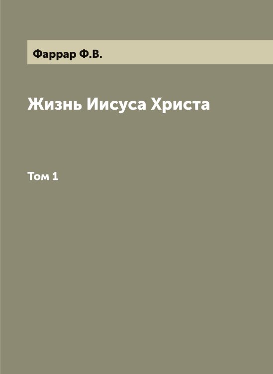 Обложка книги «Жизнь Иисуса Христа» — Фаррар Ф.В., ISBN 9785519786904