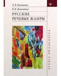 Русские речевые жанры