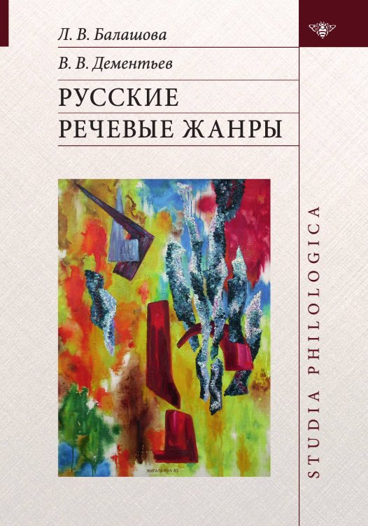 Обложка книги «Русские речевые жанры» — Балашова Л. В.; Дементьев В. В., ISBN 9785907498235