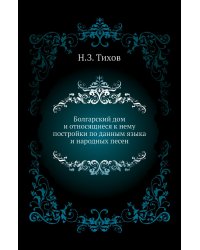 Болгарский дом и относящиеся к нему постройки по данным языка и народных песен