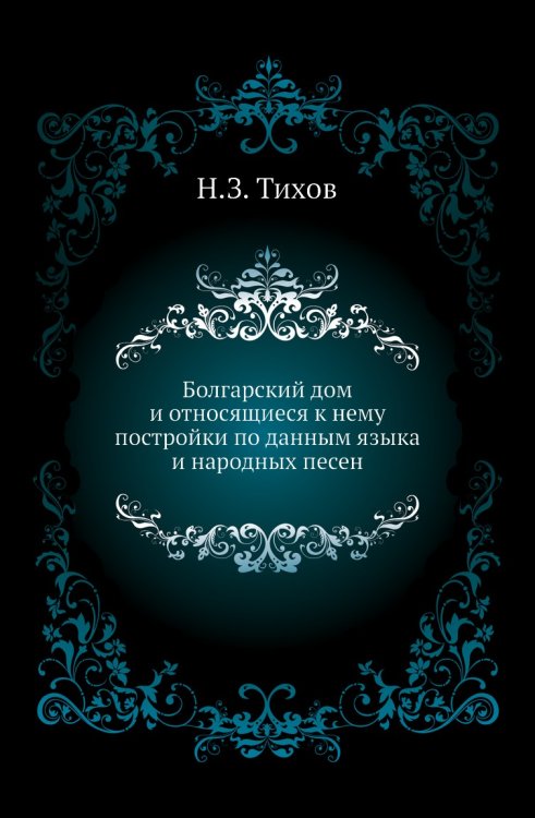 Болгарский дом и относящиеся к нему постройки по данным языка и народных песен
