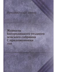 Журналы Богородицкого уездного земского собрания С приложениями