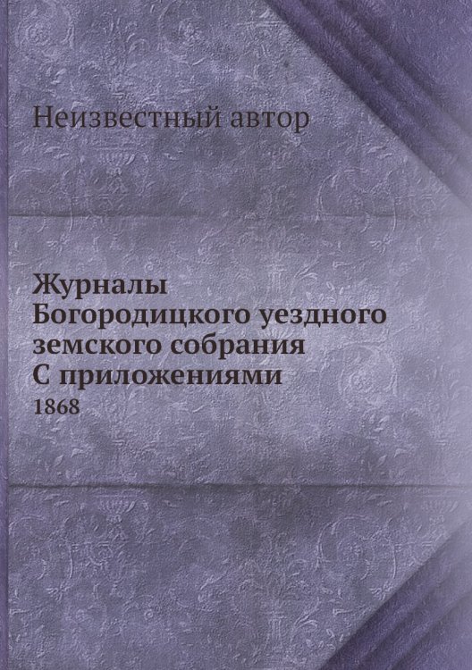 Журналы Богородицкого уездного земского собрания С приложениями
