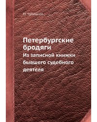 Петербургские бродяги